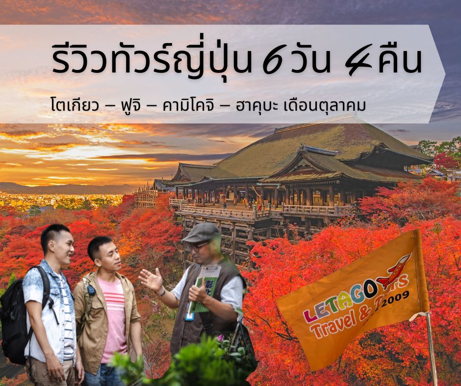รีวิวทัวร์ญี่ปุ่น 6 วัน 4 คืน โตเกียว – ฟูจิ – คามิโคจิ – ฮาคุบะ เดือนตุลาคม