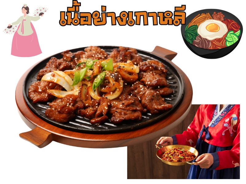 เนื้อย่างเกาหลี