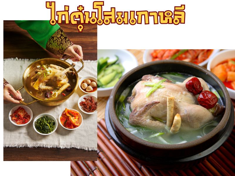 ไก่ตุ๋นโสมเกาหลี