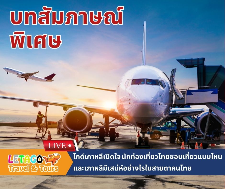 บทสัมภาษณ์พิเศษ: ไกด์เกาหลีเปิดใจ นักท่องเที่ยวไทย