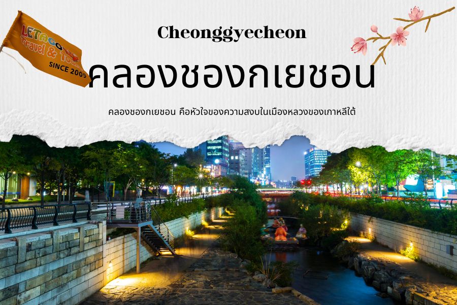 Cheonggyecheon